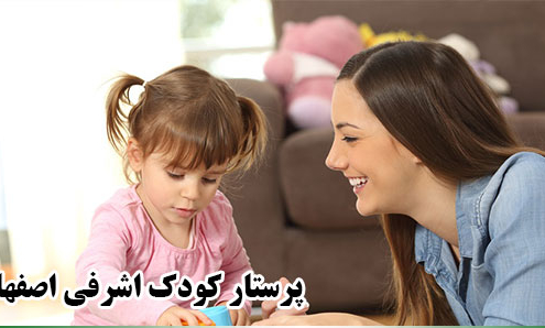 پرستار کودک اشرفی اصفهانی