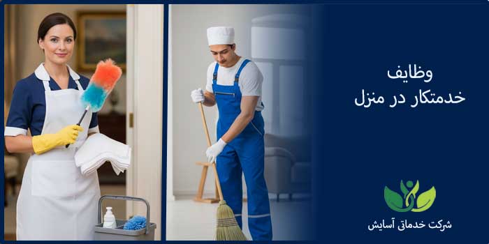 وظایف خدمتکار منزل