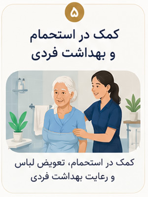 کمک در استحمام