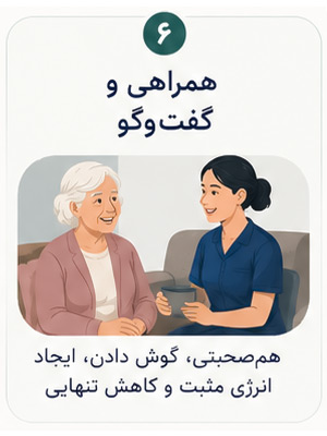 همراهی و گفتگو