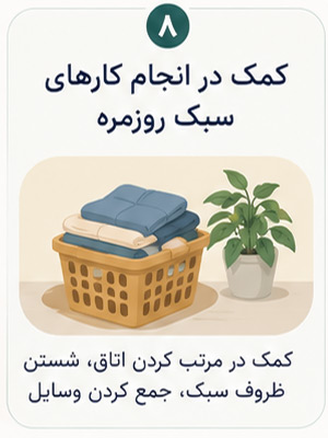 انجام کارهی کوچک روزمره