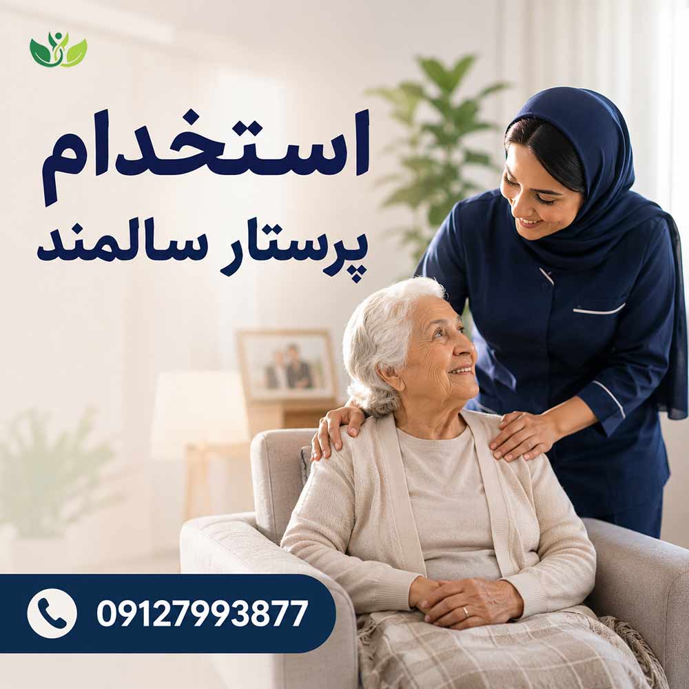 استخدام نیروی پرستار سالمند