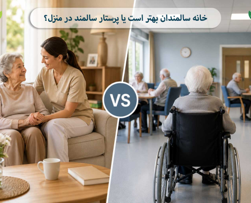 خانه سالمندان بهتر است یا پرستار سالمند در منزل؟