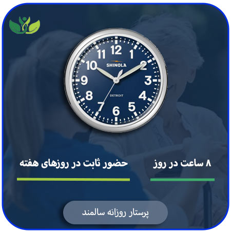 پرستار روزانه سالمند
