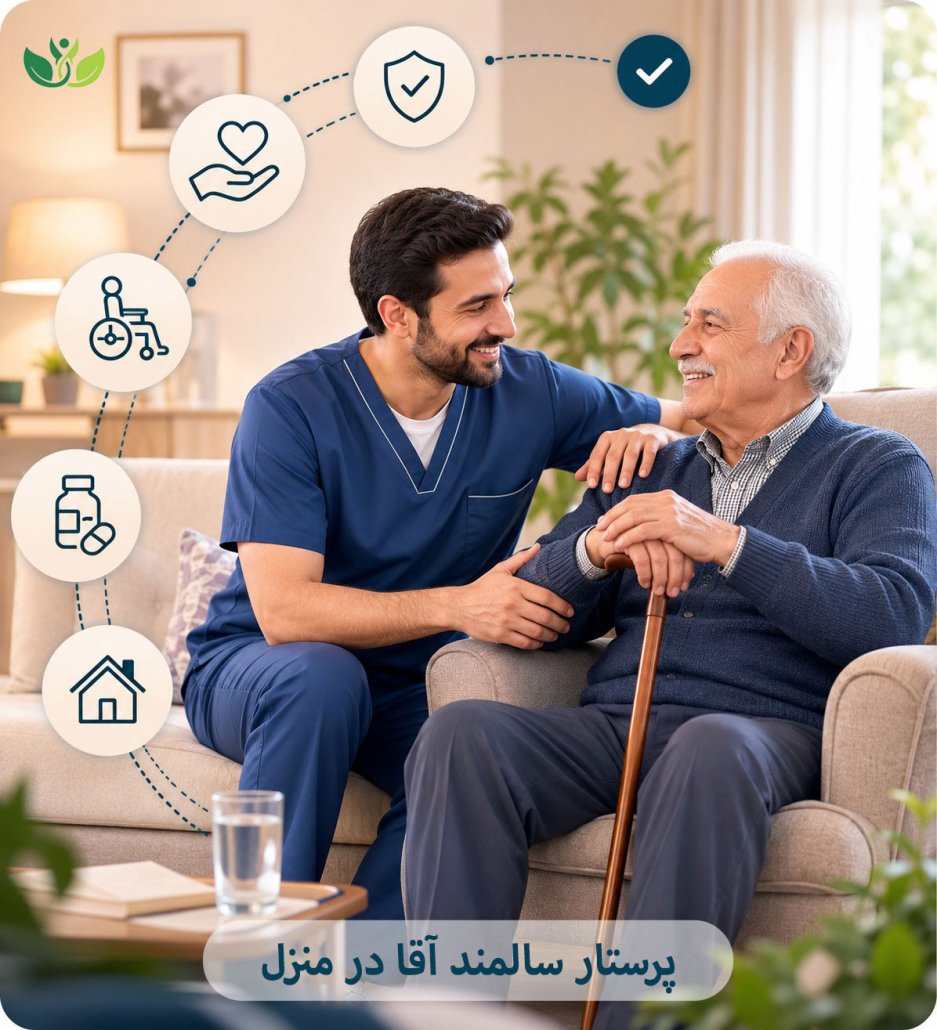 پرستار سالمند آقا در منزل