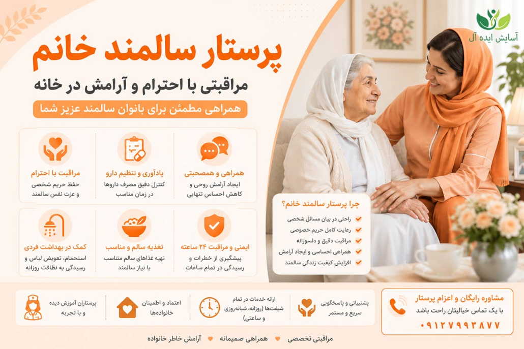 پرستار سالمند خانم در منزل