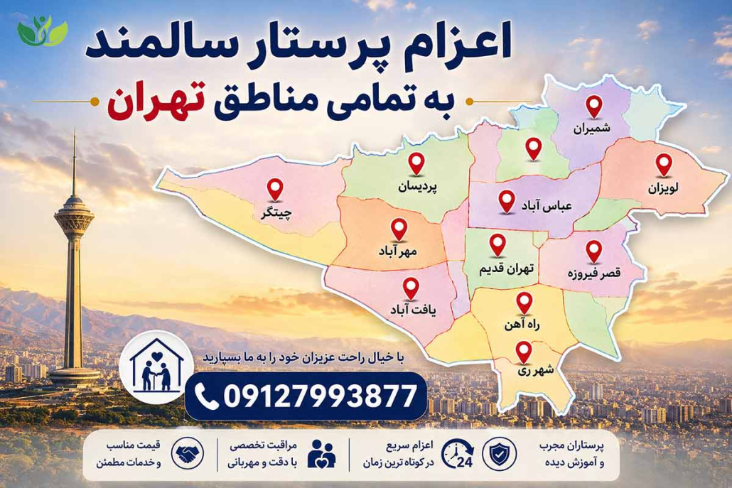 پرستار سالمند در تهزان