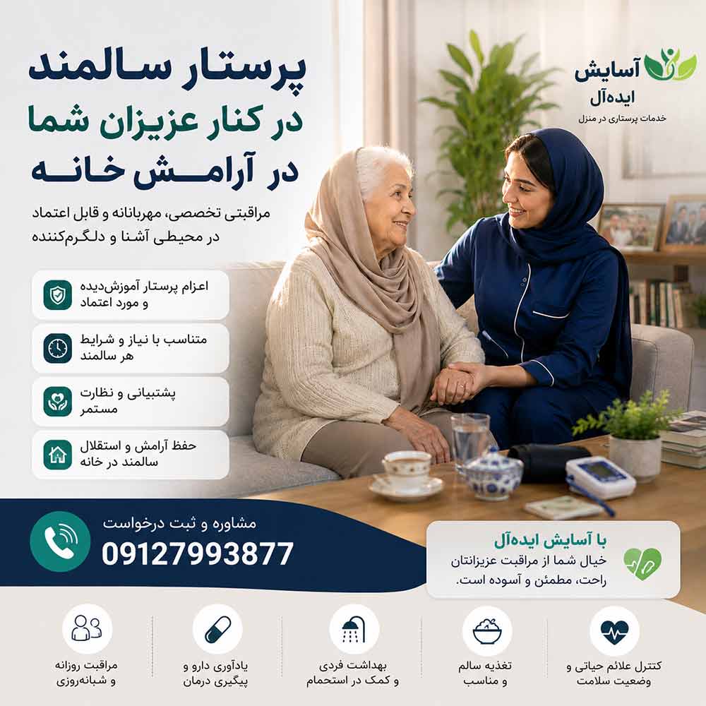 پرستار سالمند در منزل