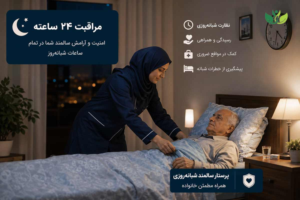 پرستار سالمند شبانه روزی در منزل