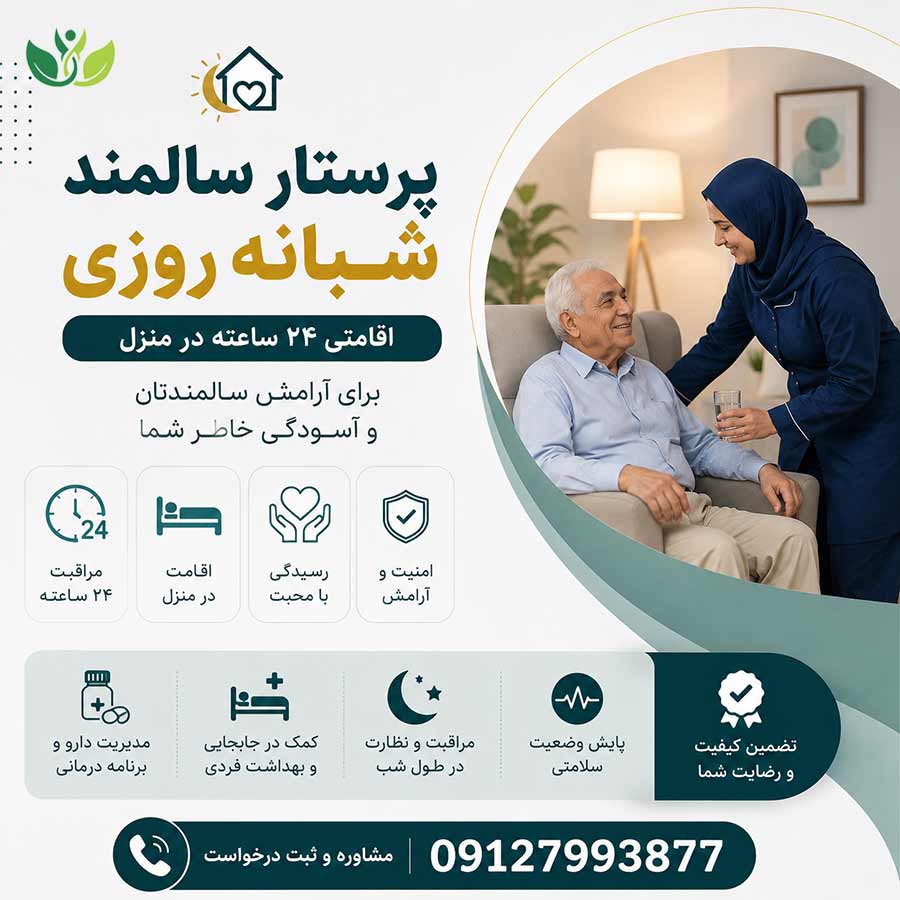 نگهداری سالمند شبانه روزی در منزل - 24 ساعته