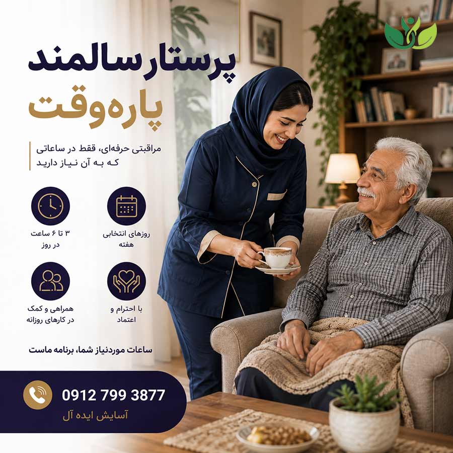 پرستار نیمه وقت-پاره وقت سالمند