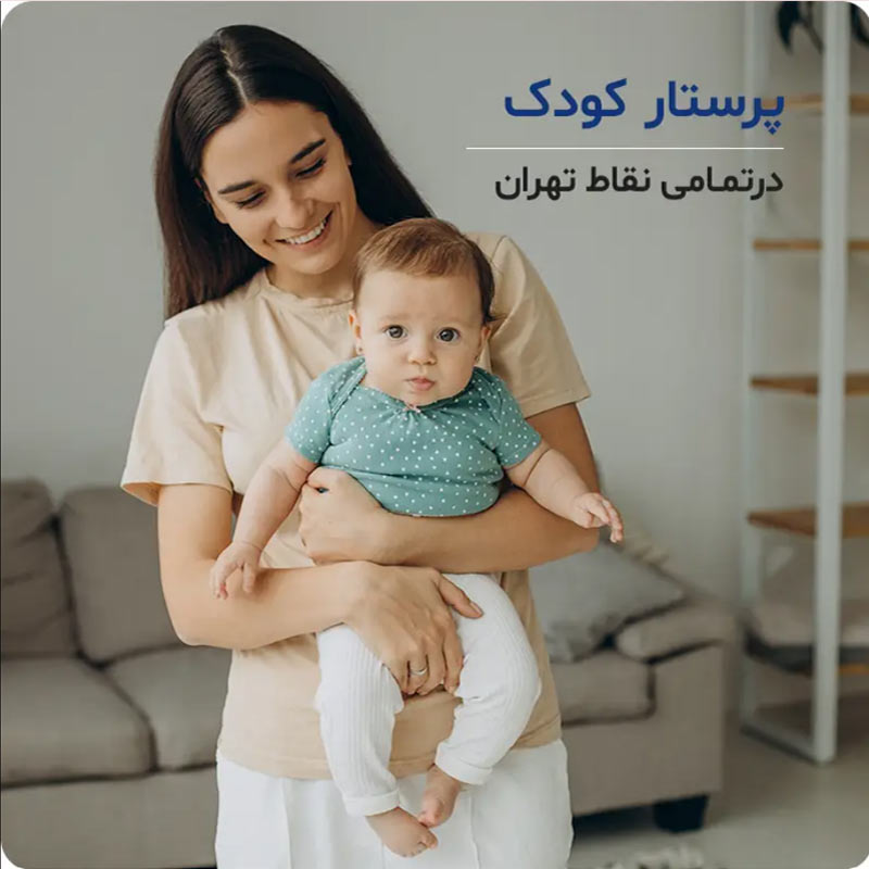 پرستار کودک و نوزاد در منزل